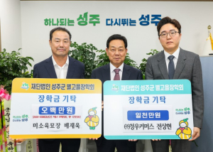 성주군, 민선 9기 출범 맞아 장학금 기탁 이어져