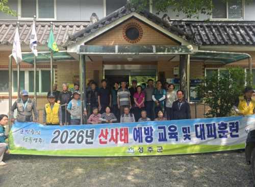성주군, 산사태 예방교육·대피훈련 실시…주민 대응 역량 강화