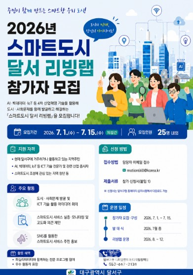 달서구, `2026 스마트도시 달서 리빙랩` 참가자 모집