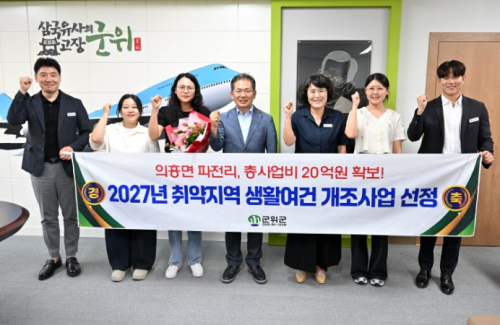 군위군 의흥면 파전리, 농어촌 취약지역 생활여건 개조사업 선정…20억5천만원 투입