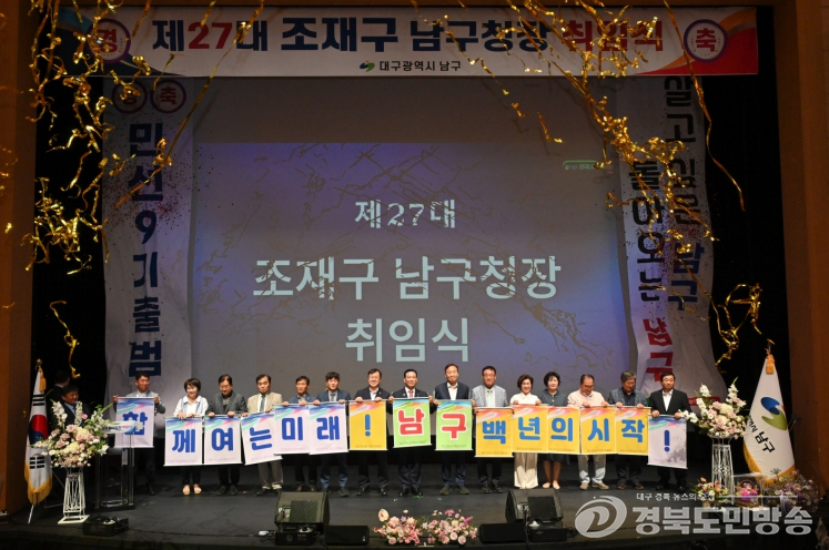 조재구 대구 남구청장 취임…