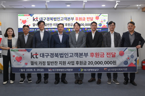 KT대구경북법인고객본부, 대구 남구 결식가정 밑반찬 지원 2천만원 후원