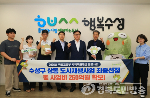 수성구 국토부 지역특화재생 공모사업 최종 선정
