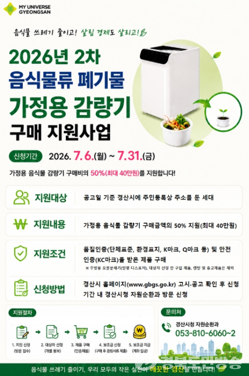 경산시, 음식물류 폐기물 가정용 감량기 구매시 최대 40만 원 지원