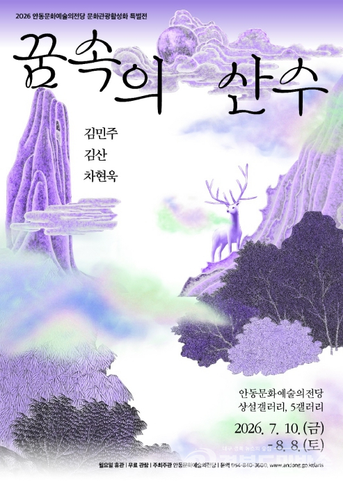 안동문화예술의전당, 현대미술로 풀어낸 산수의 미학