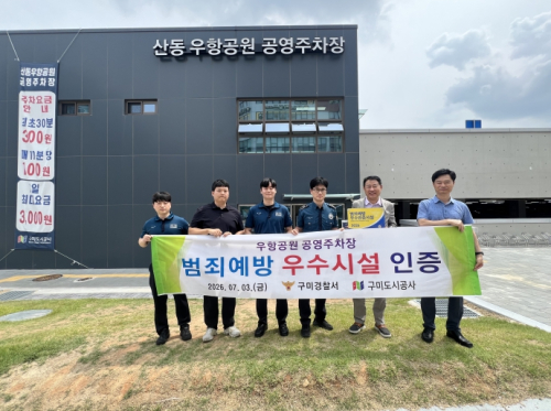 구미도시공사, 구미경찰서로부터 ‘범죄 예방 우수시설’ 인증 획득