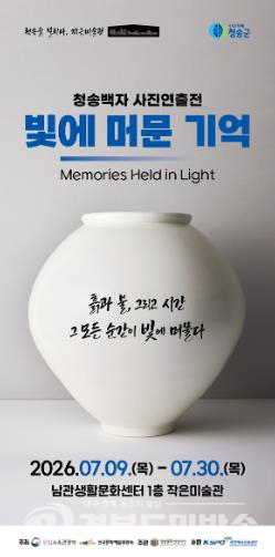 청송문화관광재단, 9~30일 남관생활문화센터 작은미술관서 첫 기획전 '빛에 머문 기억' 개최