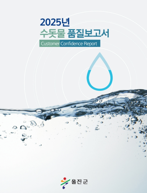 울진군, ‘2025년 수돗물 품질보고서’ 발간
