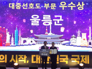 울릉군, ‘제11회 대한민국 국제관광박람회’ 대중선호도 부문 우수상 수상