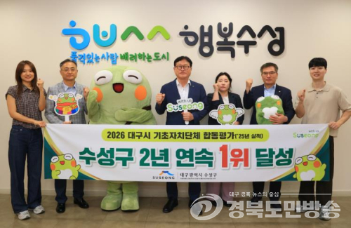 수성구, 2년 연속 ‘지자체 합동평가 1위’ “대구 최고 행정력 입증”