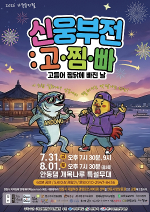 안동 대표 명품 뮤지컬 ‘신 웅부전’, 7월 말 개목나루 무대 오른다