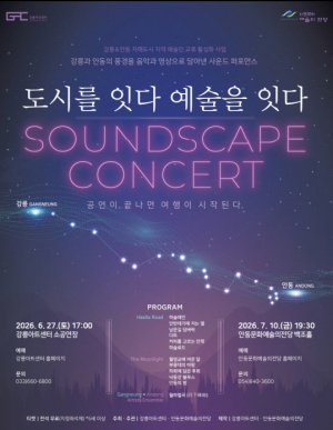 안동-강릉 문화예술 교류 공연 ‘도시를 잇다, 예술을 잇다’ 안동서 개최