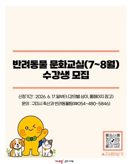구미시, 성숙한 반려문화 위한 ‘반려동물 문화교실’ 운영