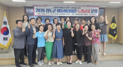 청도군, ‘2026년 이동여성회관’ 본격 운영… 면 지역 문화 갈증 해소 나선다
