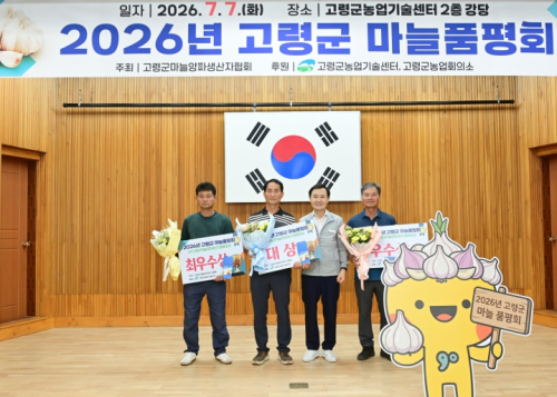 고령군, ‘2026년 마늘 품평회’ 개최… 전국 박람회 출전할 대표 마늘 선정