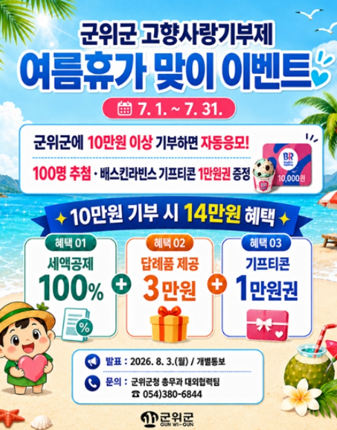 군위군, 여름휴가 시즌 ‘고향사랑기부제’ 특별 이벤트 실시