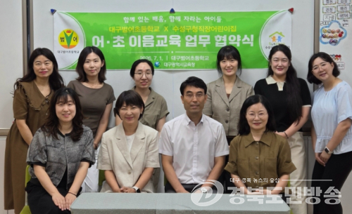 수성구청 직장어린이집, 범어초등학교와 ‘어·초 이음교육’ 업무협약(MOU) 체결