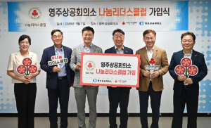 영주상공회의소, 영주시 첫 ‘나눔리더스클럽’ 가입