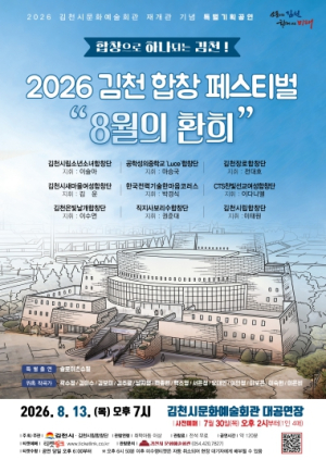 김천시문화예술회관 재개관 기념, ‘2026 김천 합창 페스티벌’ 개최