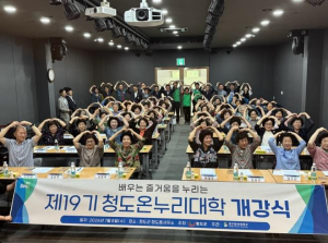 청도군, 청도읍 어르신 평생학습의 장 ‘제19기 온누리대학’ 개강