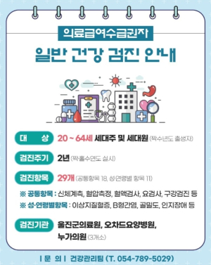 울진군, 의료급여수급권자 대상 ‘무료 일반건강검진’ 실시