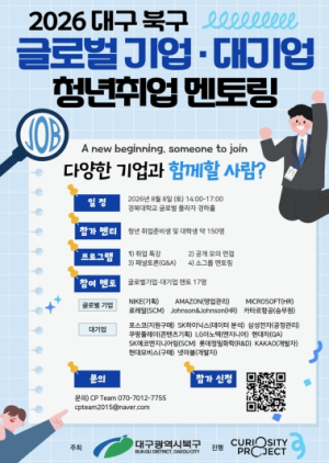 대구 북구, 글로벌기업·대기업 멘토.....청년들에게 전하는 취업의 모든 것