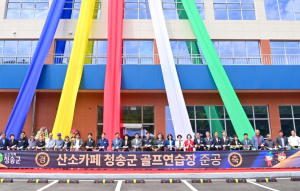 청송군, ‘청송군 골프연습장’ 준공… 스포츠 복지 도시 도약 박차