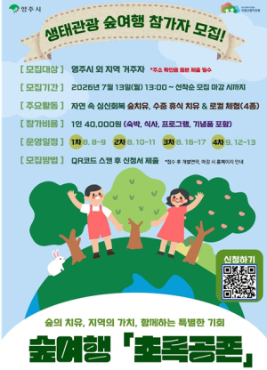 국립산림치유원, 생태관광 숲여행 ‘초록공존’ 참가자 모집
