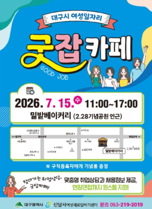 달서구, 여성 구직자 위한 찾아가는 취업행사‘굿잡’개최
