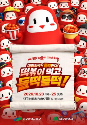 북구청 ㈜두끼 김관훈 대표, 떡볶이 유튜버 떡볶퀸, `제6회 떡볶이 페스티벌` 공식 홍보대사 위촉