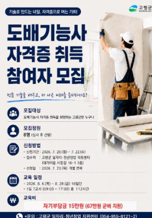 고령군, ‘도배기능사 자격증 취득’ 교육생 모집