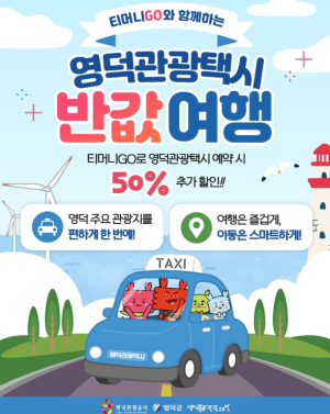 영덕관광택시 '타보게' 1주년…최대 50% 추가 할인·1천원 탑승권 이벤트