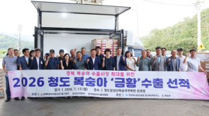청도군, ‘2026 청도 복숭아 수출 선적식’ 개최