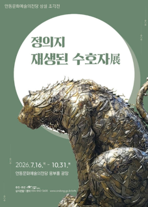 안동문화예술의전당, 상설 조각전 ‘재생된 수호자展’ 개최