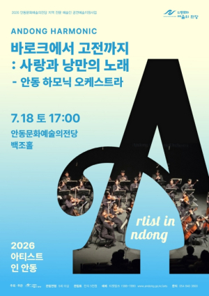 안동문화예술의전당, ‘바로크에서 고전까지’ 공연 개최