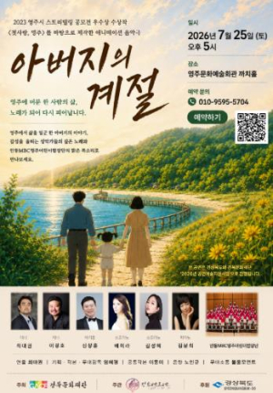 영주, 애니메이션과 클래식의 만남... 창작 음악극 ‘아버지의 계절' 공연