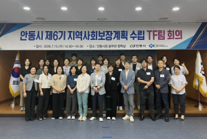안동시, 제6기 지역사회보장계획 수립 착수