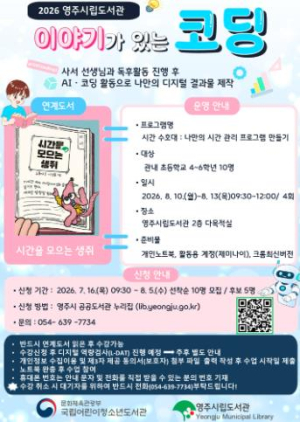 영주시립도서관, 여름방학 프로그램 ‘이야기가 있는 코딩’ 운영