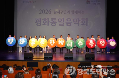 민주평통 대구달서구협의회, ‘2026 평화통일음악회’ 성료