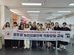 영주적십자병원, 지역 보건의료인력 실무역량 강화 나서