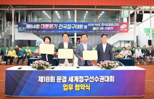 문경시, ‘2027 세계정구선수권대회’ 성공 개최 위한 업무협약 체결
