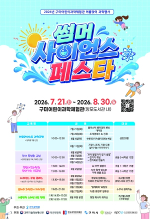 구미과학관, 여름방학 맞아 ‘2026 썸머 사이언스 페스타’ 개최