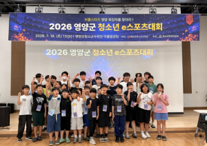 영양군, ‘2026년 청소년 e스포츠대회’ 성황리 개최