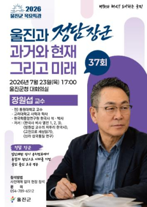 울진군, 장원섭 교수 초청 ‘제37회 목요특강’ 개최