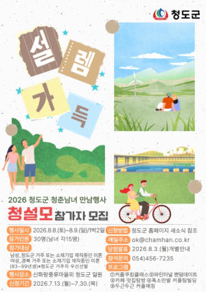 청도군, 미혼남녀 만남 행사‘청(도)설(렘)모(임) 프로젝트 2회차 개최