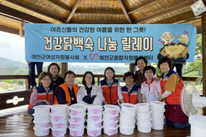 예천군종합자원봉사센터·여성자원봉사회, '사랑의 닭백숙 릴레이' 성료