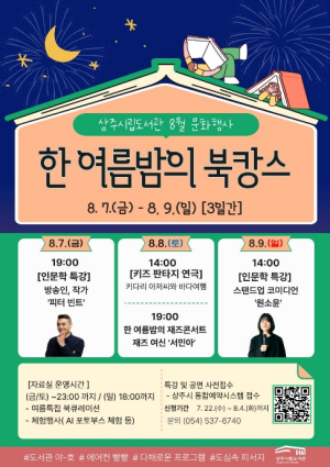 상주시립도서관, '2026 한여름밤의 북캉스' 개최