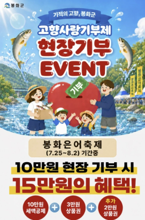 봉화군, '제28회 봉화은어축제' 고향사랑기부제 홍보부스 운영