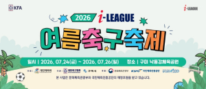 구미시, '2026 I-LEAGUE 여름축구축제' 개최