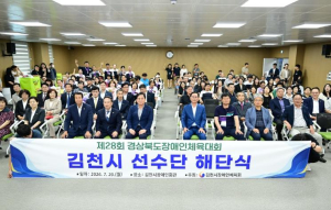 김천시, 제28회 경상북도장애인체육대회 선수단 해단식 개최
